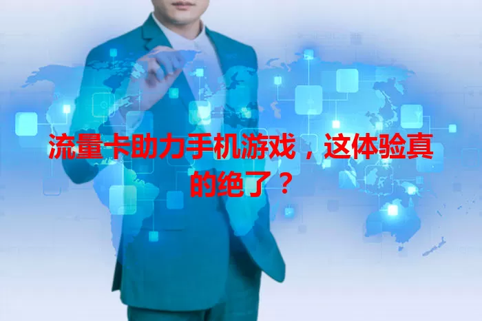 流量卡助力手机游戏，这体验真的绝了？