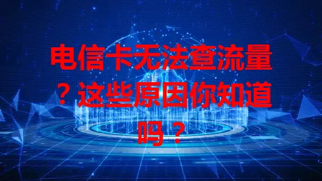 电信卡无法查流量？这些原因你知道吗？