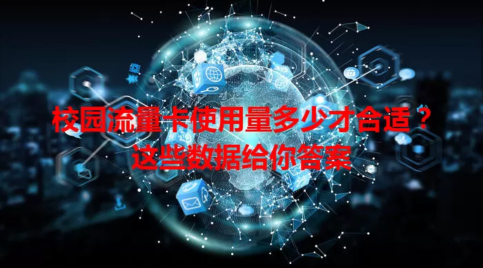校园流量卡使用量多少才合适？这些数据给你答案