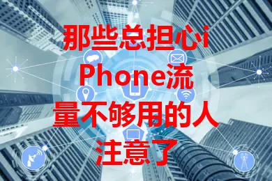 那些总担心iPhone流量不够用的人注意了