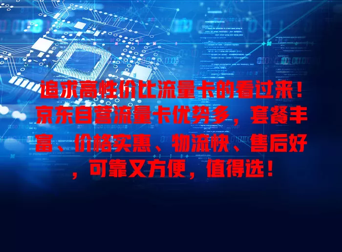 追求高性价比流量卡的看过来！京东自营流量卡优势多，套餐丰富、价格实惠、物流快、售后好，可靠又方便，值得选！