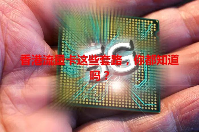 香港流量卡这些套路，你都知道吗？