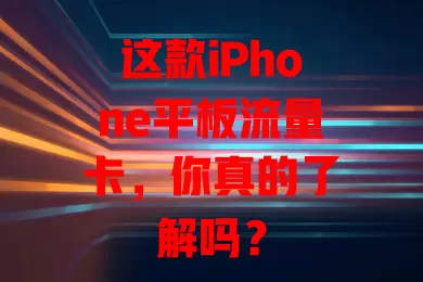 这款iPhone平板流量卡，你真的了解吗？