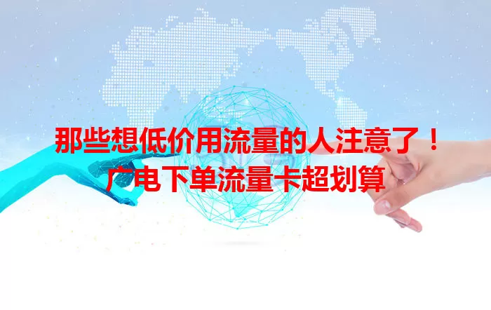那些想低价用流量的人注意了！广电下单流量卡超划算
