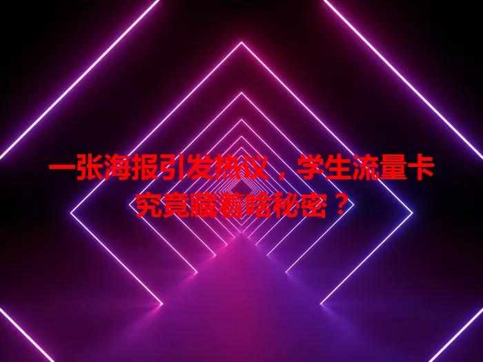一张海报引发热议，学生流量卡究竟藏着啥秘密？