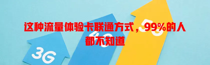 这种流量体验卡联通方式，99%的人都不知道