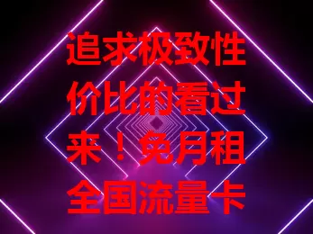 追求极致性价比的看过来！免月租全国流量卡来袭，用多少付多少，全国通用超稳，差旅无忧，选时留意细节，超灵活经济，快摆脱流量费纠结！