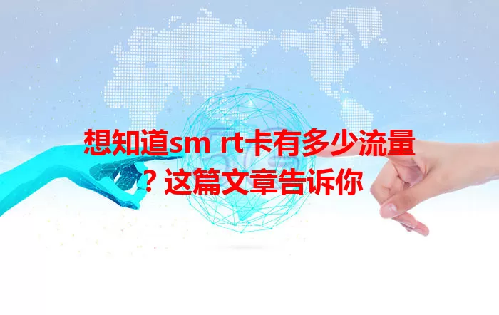 想知道sm rt卡有多少流量？这篇文章告诉你