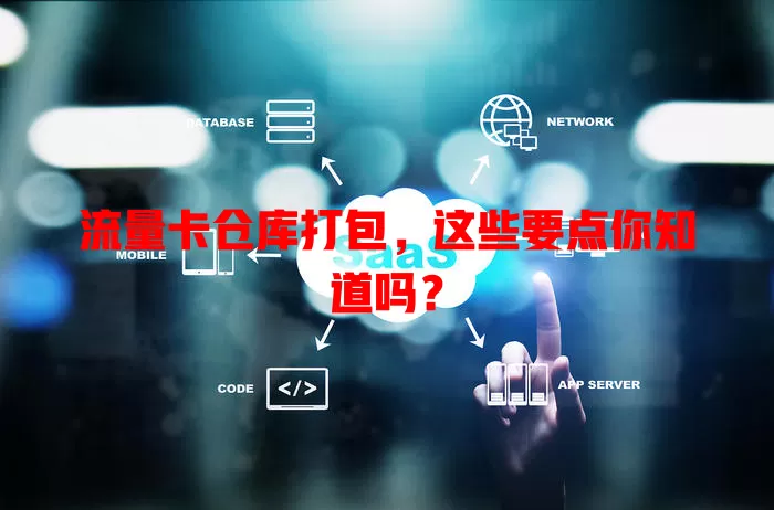 流量卡仓库打包，这些要点你知道吗？