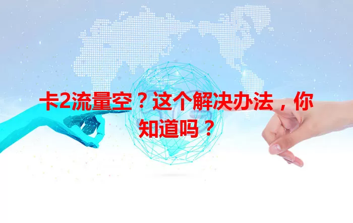 卡2流量空？这个解决办法，你知道吗？