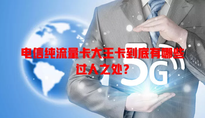 电信纯流量卡大王卡到底有哪些过人之处？