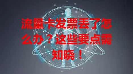 流量卡发票丢了怎么办？这些要点需知晓！