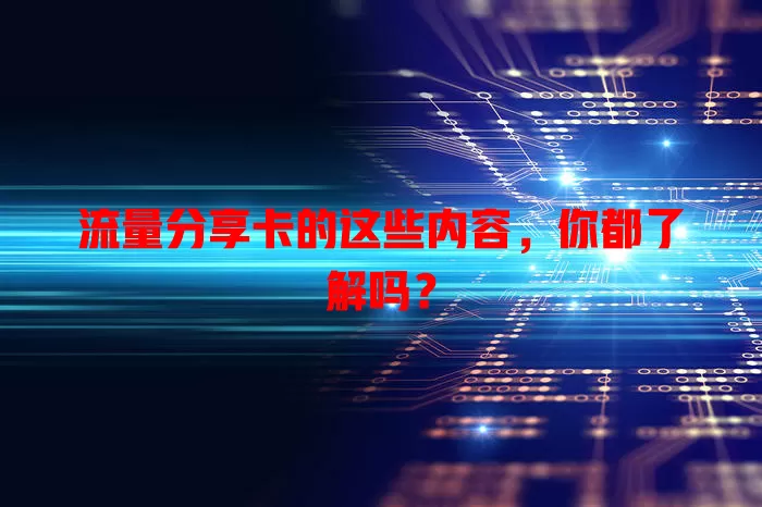 流量分享卡的这些内容，你都了解吗？