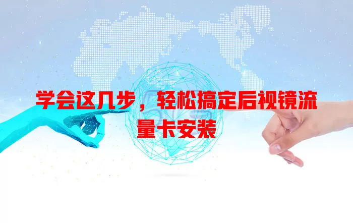 学会这几步，轻松搞定后视镜流量卡安装