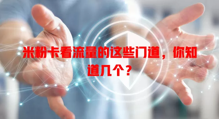米粉卡看流量的这些门道，你知道几个？