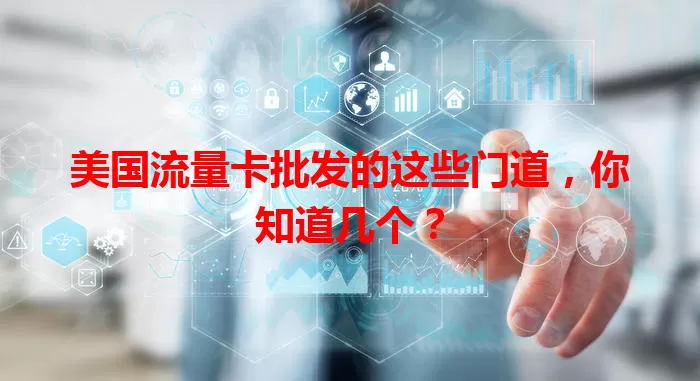 美国流量卡批发的这些门道，你知道几个？