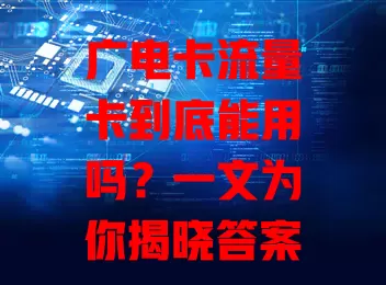 广电卡流量卡到底能用吗？一文为你揭晓答案