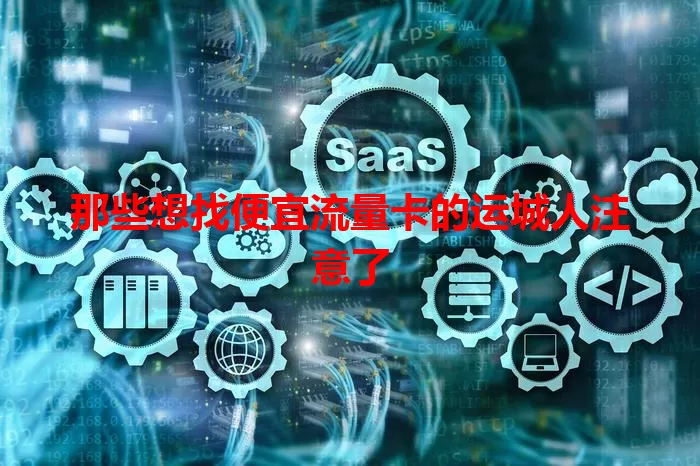 那些想找便宜流量卡的运城人注意了