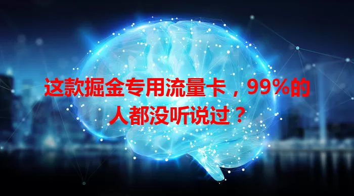 这款掘金专用流量卡，99%的人都没听说过？