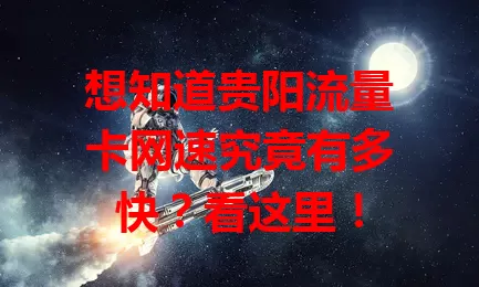 想知道贵阳流量卡网速究竟有多快？看这里！