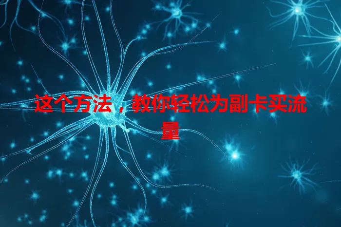 这个方法，教你轻松为副卡买流量