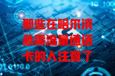 那些在哈尔滨急需流量通话卡的人注意了