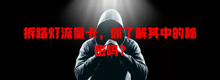 拆路灯流量卡，你了解其中的秘密吗？