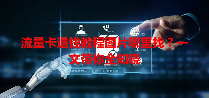 流量卡退钱教程图片哪里找？一文带你全知晓