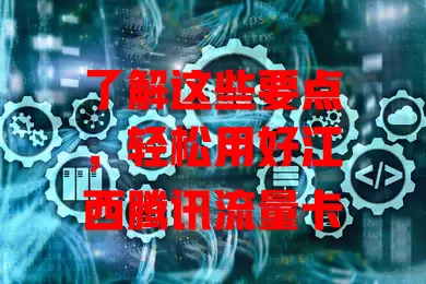 了解这些要点，轻松用好江西腾讯流量卡