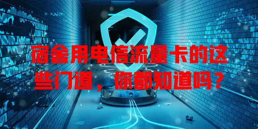 宿舍用电信流量卡的这些门道，你都知道吗？