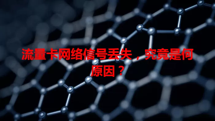 流量卡网络信号丢失，究竟是何原因？