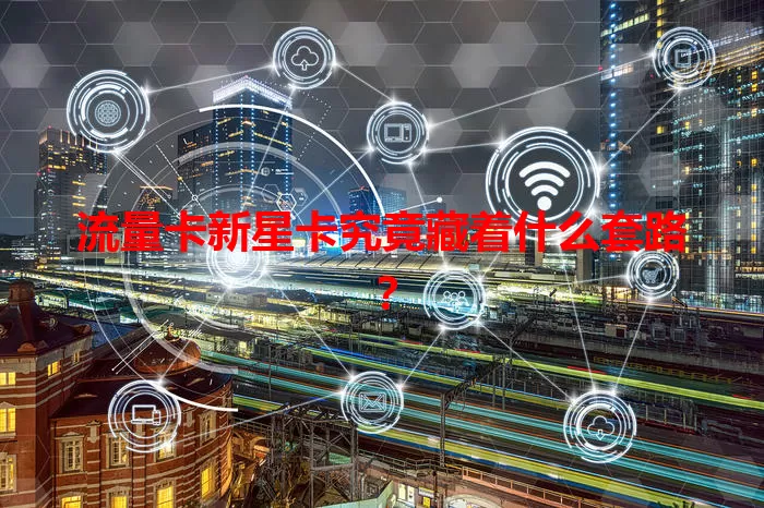 流量卡新星卡究竟藏着什么套路？