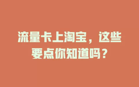 流量卡上淘宝，这些要点你知道吗？