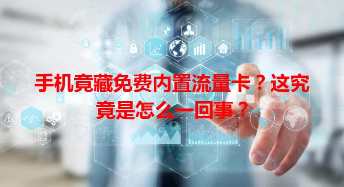 手机竟藏免费内置流量卡？这究竟是怎么一回事？