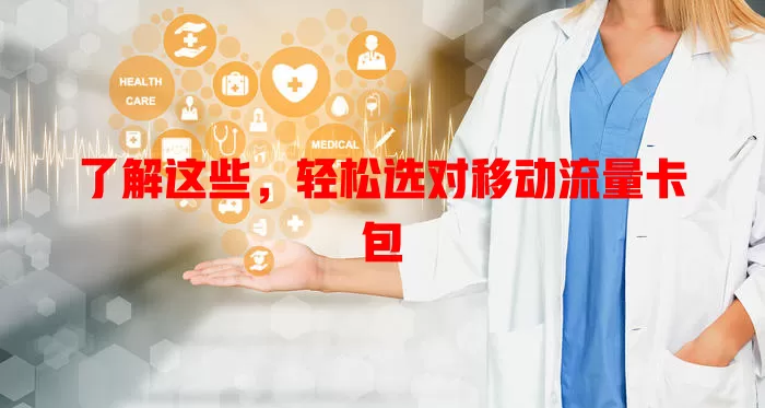了解这些，轻松选对移动流量卡包