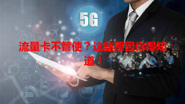 流量卡不管使？这些原因你得知道！