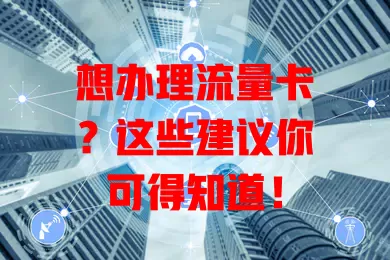 想办理流量卡？这些建议你可得知道！