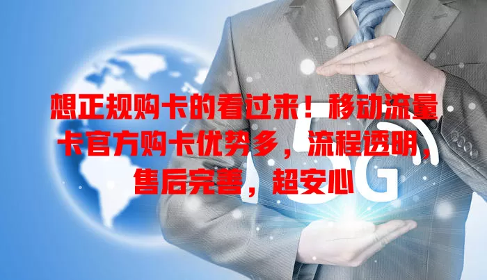 想正规购卡的看过来！移动流量卡官方购卡优势多，流程透明，售后完善，超安心