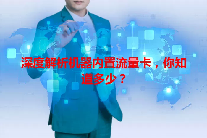 深度解析机器内置流量卡，你知道多少？