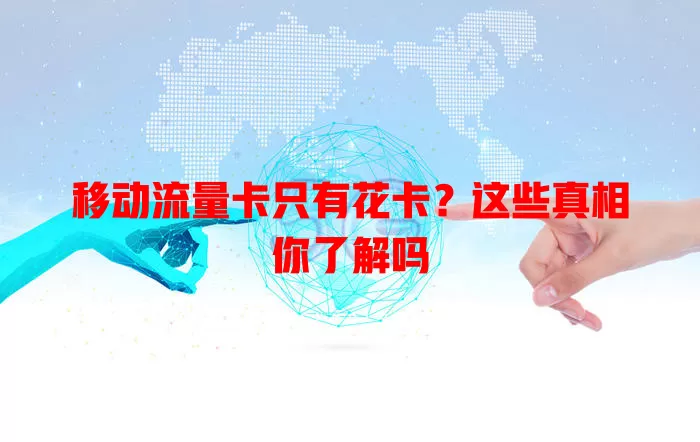 移动流量卡只有花卡？这些真相你了解吗
