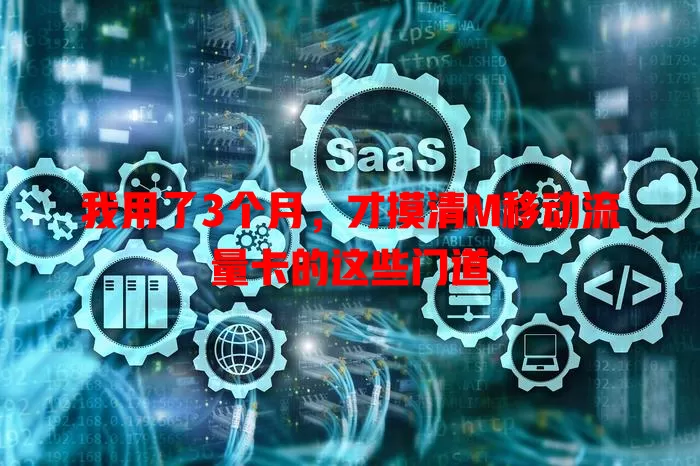 我用了3个月，才摸清M移动流量卡的这些门道