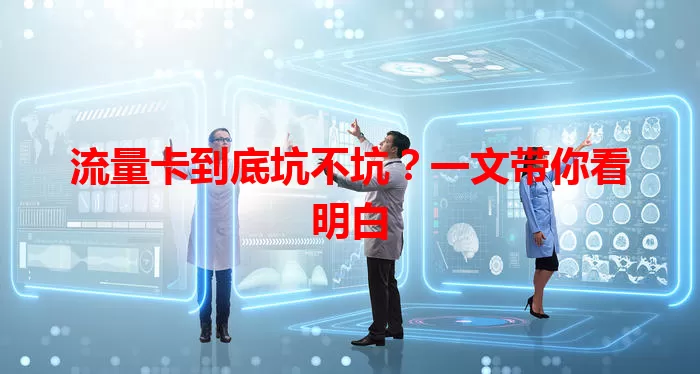 流量卡到底坑不坑？一文带你看明白