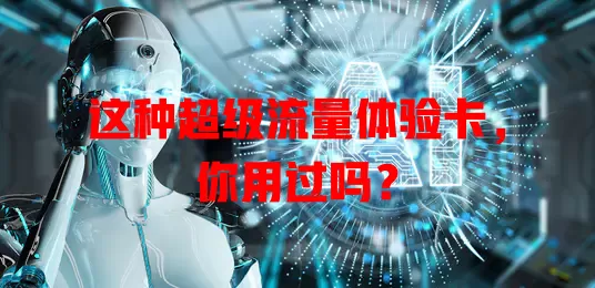 这种超级流量体验卡，你用过吗？
