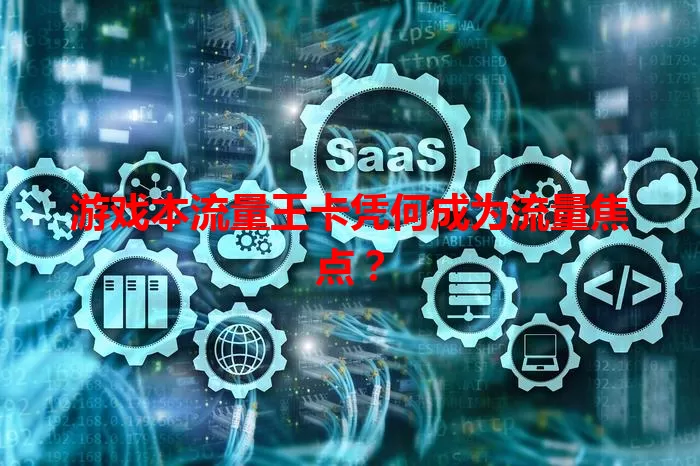游戏本流量王卡凭何成为流量焦点？