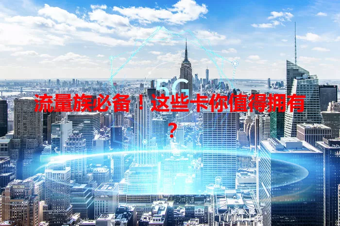 流量族必备！这些卡你值得拥有？