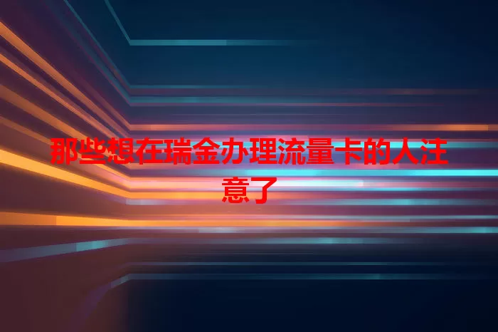 那些想在瑞金办理流量卡的人注意了