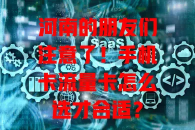 河南的朋友们注意了！手机卡流量卡怎么选才合适？