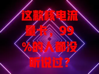这款核电流量卡，99%的人都没听说过？