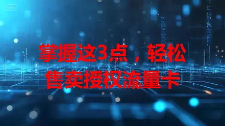 掌握这3点，轻松售卖授权流量卡