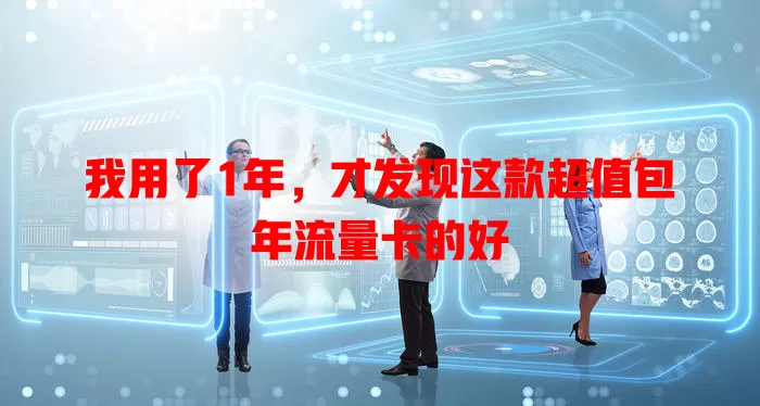 我用了1年，才发现这款超值包年流量卡的好